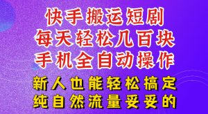 快手短剧纯搬运玩法,每天轻松几百米,无脑操作也能带你轻松干爆,可加机构,也可做t+2结算,妥妥的现金流项目【揭秘】-网赚36计