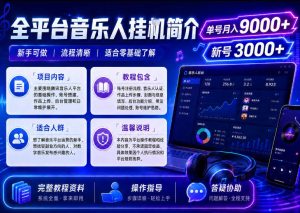 全平台音乐类挂G,单机单号月入9000+,可矩阵,可工作室放大操作【揭秘】-网赚36计