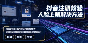 抖音注册核验人脸上限解决方法，有需要自测-网赚36计