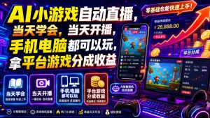AI小游戏自动直播,当天学会,当天开播,手机电脑都可以玩,拿平台游戏分成收益-网赚36计
