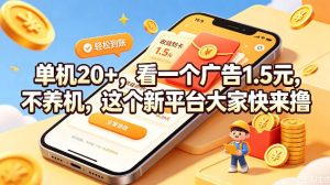 单机20+，看一个广告1.5米，不养机，这个新平台大家快来撸【揭秘】-网赚36计