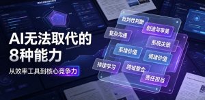 付费文章:AI无法取代的8种能力-网赚36计