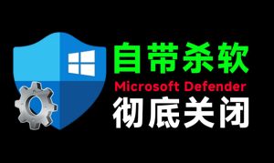 一键彻底关闭Windows Defender!Win10/11系统永久关闭杀毒软件,关闭杀软点击即可完成三款工具合集-网赚36计