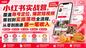 小红书实战营,覆盖账号定位、爆款短视频策划到实操落地全流程,从零到跑通第一笔收入-网赚36计
