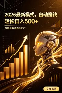 AI智能广告,自动賺钱新模式,轻松日入500+,主业副业都可做,适合任何人群【揭秘】-网赚36计