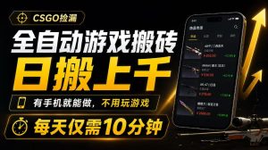 全自动游戏搬砖,日搬上千,有手机就能做,不用玩游戏,每天仅需10分钟【揭秘】-网赚36计