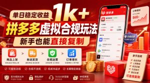 单日稳定收益1k+,拼多多虚拟合规玩法,新手也能直接复制【揭秘】-网赚36计