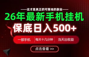 26绝对不能错过的副业!一部手机就能操作,保底日入500+,长期稳定可做!【揭秘】-网赚36计