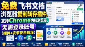 免费飞书文档浏览器复制转存插件,支持Chrome内核浏览器,无需登录账号(插件+安装使用教程)-网赚36计