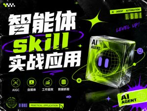 智能体skill实战应用，为寻求利用智能体进行工作提效的人打造，案例演示，纯实战课-网赚36计
