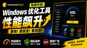 让Windows更纯净、透明、强大的优化工具！免费开源，主打性能提升、功能设置与磁盘清理OptimizerDuck-网赚36计