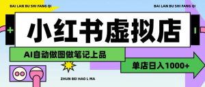 用AI辅助开一家日入1000+的小红书虚拟店铺,布局搜索流量长期稳定变现【揭秘】-网赚36计