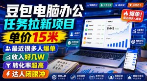 豆包电脑办公任务拉新项目,单价15米,最近很多人爆单,收入好几W,转化率超高,达人闭眼冲!(更新)-网赚36计
