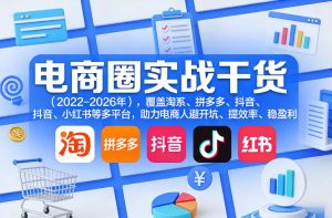 电商圈实战干货(2023-2026年),覆盖淘系、拼多多、抖音、小红书等多平台,助力电商人避开坑、提效率、稳盈利(更新08月08日)-网赚36计