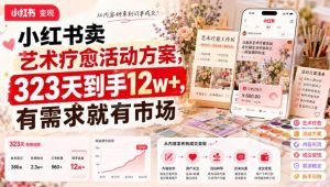 小红书卖艺术疗愈活动方案,323天到手12w+,有需求就有市场-网赚36计