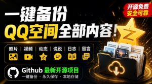 一键将你QQ空间全部内容备份下来!照片/视频/动态信息全存本地,Github最新开源项目QzoneArchive-网赚36计