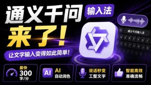 通义千问输入法来了!让文字输入变得如此简单,最快300字/分,AI自动润色,说话秒变工整文字-网赚36计
