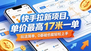 快手拉新项目,单价最高17米一单,玩法简单,0基础也能轻松上手(更新08月07日)-网赚36计
