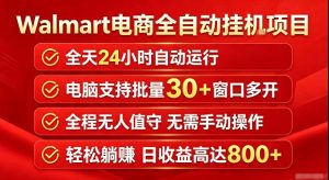 Walmart(沃尔玛)超市浏览标注项目,单账号日收益20+单电脑日收益可达800+带分佣机制【揭秘】-网赚36计