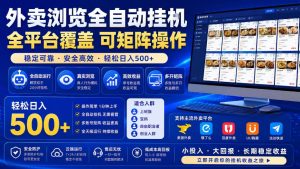 外卖浏览全自动掘金项目,全平台覆盖,单窗口一天30+,可批量矩阵做,轻松日入500+【揭秘】-网赚36计
