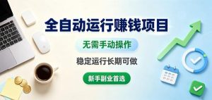 全自动运行賺钱项目,无需手动操作,稳定运行长期可做,新手副业首选【揭秘】-网赚36计