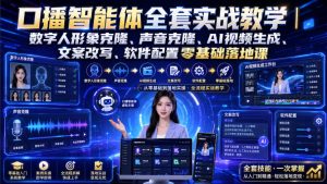 口播智能体全套实战教学|数字人形象克隆、声音克隆、AI视频生成、文案改写、软件配置零基础落地课-网赚36计