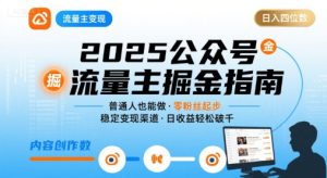 公众号流量主变现项目,普通人也能通过这个项目日入四位数(更新26年8月)-网赚36计