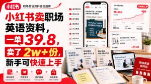 小红书卖职场英语资料,一单39.8,卖了2w+份,新手可快速上手-网赚36计
