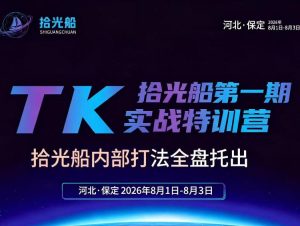拾光船TikTok美区带货实战特训营，首期不藏私，拾光船内部打法全盘托出，2026年8月线下课-网赚36计