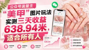 公众号流量主”美甲”图片玩法实测三天收益638.94米，适合所有人-网赚36计