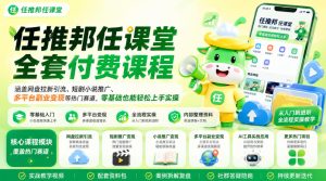 任推邦任课堂全套付费课程,涵盖网盘拉新、短剧小说推广、多平台副业变现等热门赛道,零基础也能轻松上手实操-网赚36计