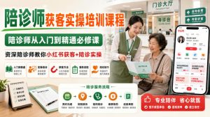 陪诊师获客实操培训课程,陪诊师从入门到精通必修课,资深陪诊师教你小红书获客+陪诊实操-网赚36计