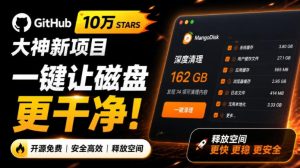 在Gtihub上做出10万stars的大神,又发布新项目了!一键让磁盘更干净,开源免费清理工具MangoDisk-网赚36计
