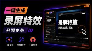 Windows录屏神器来了！一键添加自动缩放、光标润色与画面美化效果，轻松省下笔录屏软件费用Capptivo-网赚36计