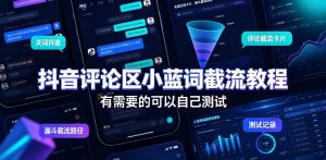 抖音评论区小蓝词截流教程，有需要的可以自己测试-网赚36计
