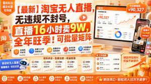 【最新】淘宝无人直播，无违规不封号，直播16小时卖9W，全年旺季！可批量矩阵【揭秘】-网赚36计
