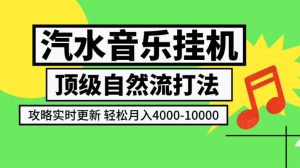 汽水音乐挂G项目，顶级自然流打法，攻略实时更新，轻松月入4k-1W，独家技术【揭秘】-网赚36计