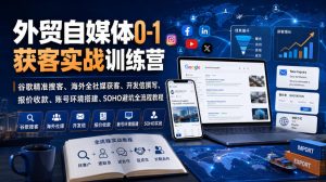 外贸自媒体0-1获客实战训练营|谷歌精准搜客、海外全社媒获客、开发信撰写、报价收款、账号环境搭建、SOHO避坑全流程教程(更新)-网赚36计
