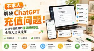 不求人,解决ChatGPT充值问题!从建号到续费的保姆级教程,全程无违规操作-网赚36计