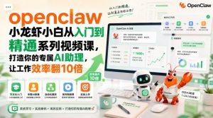 openclaw小龙虾小白从入门到精通系列视频课，打造你的专属AI助理，让工作效率翻10倍-网赚36计