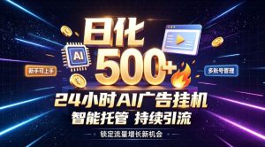 稳定日化500+，不用人工值守的，在家把握流量变现新机遇【揭秘】-网赚36计