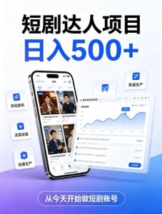 短剧达人项目，日入500+，普通人的创业计划，低门槛开启线上副业新机遇【揭秘】-网赚36计