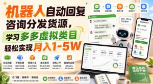 机器人自动回复咨询分发货源,学习多多虚拟类目轻松实现月入1-5W【揭秘】-网赚36计