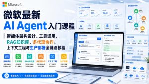 微软最新AI Agent入门课程|智能体架构设计、工具调用、RAG知识库、多代理协作、上下文工程与生产部署全链路教程【英文】-网赚36计