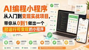 AI编程小程序从入门到变现实战项目,带你从0到1做出一个可运行可变现的小程序-网赚36计