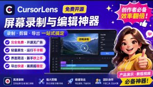 CursorLens免费开源录屏工具，支持自动缩放，教程视频录制必备神器-网赚36计