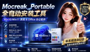 Mocreak全自动安装office和win10、win11系统，告别U盘装系统，使用安全可靠-网赚36计