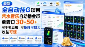 最新全自动挂G项目,汽水音乐自动撸金币单窗口30-50+,可手机云机,可矩阵可放大,收益可观-网赚36计