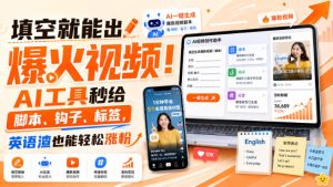 填空就能出爆火视频！AI工具秒给脚本、钩子、标签，英语渣也能轻松涨粉【原创双语字幕】-网赚36计