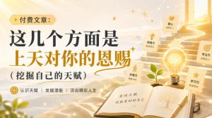 付费文章：这几个方面是上天对你的恩赐（挖掘自己的天赋）-网赚36计
